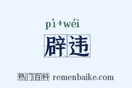 辟违是什么意思的图片